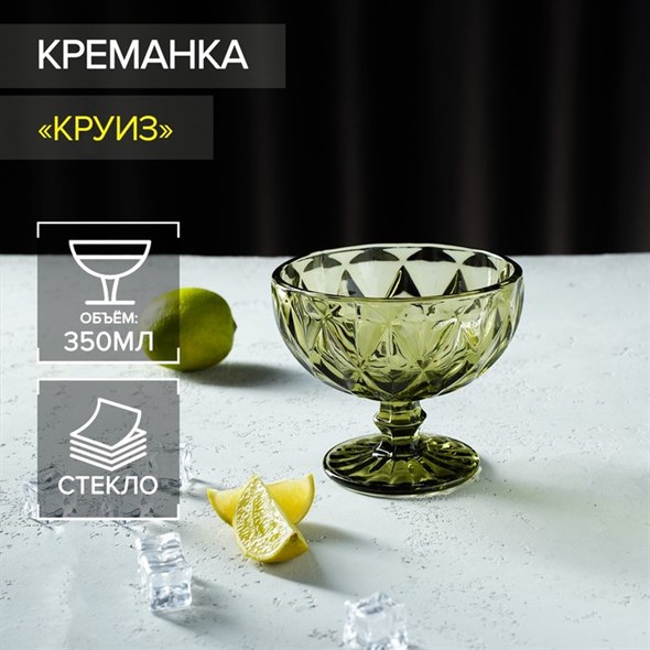 Креманка стеклянная «Круиз», 350 мл, d=12 см, цвет зелёный - фото 33359