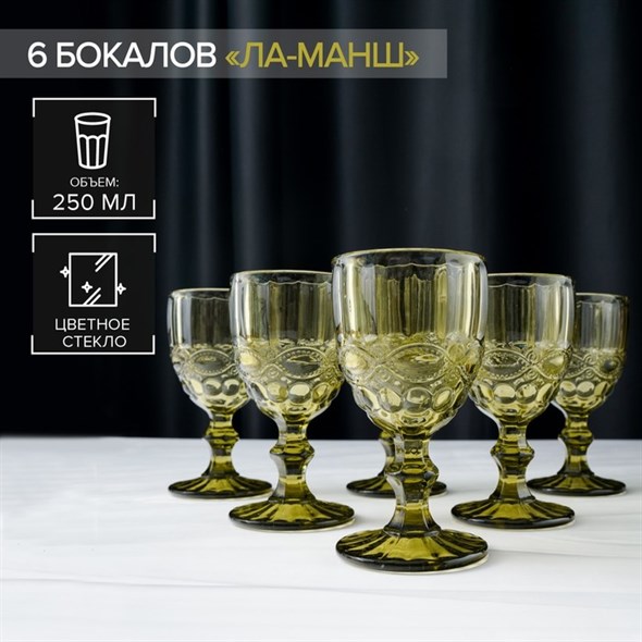 Набор бокалов стеклянных «Ла-Манш», 250 мл, 9×9х×15,2 см, 6 шт, цвет зелёный - фото 33374