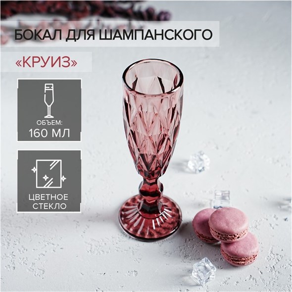 Бокал стеклянный для шампанского «Круиз», 160 мл, 7×20 см, цвет розовый - фото 34098