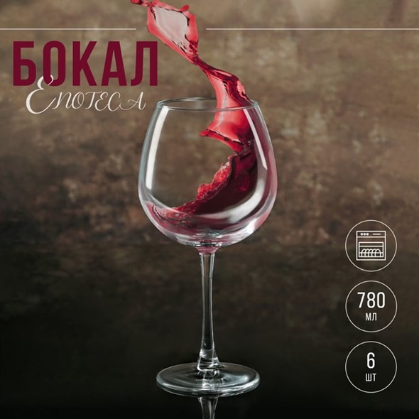 Бокал для вина Enoteca, 780 мл - фото 34263