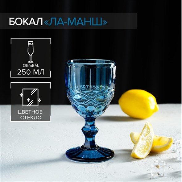 Бокал стеклянный «Ла-Манш», 250 мл, 8×15,5 см, цвет синий - фото 34303