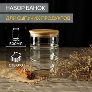 Набор банок стеклянных для сыпучих продуктов «Эко», 500 мл, 11×11×18 см, 3 шт