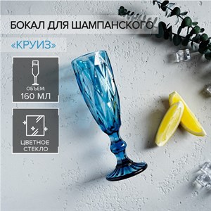 Бокал стеклянный для шампанского «Круиз», 160 мл, 7×20 см, цвет синий