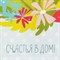 Набор "Цыплята" полотенце 40х73см, саржа 190гр/м2, формочки для печенья - фото 34498